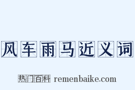 风车雨马近义词是什么意思的图片